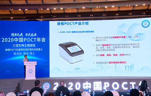 2020POCT年会启幕 金年会液相iPOCT出“新招”