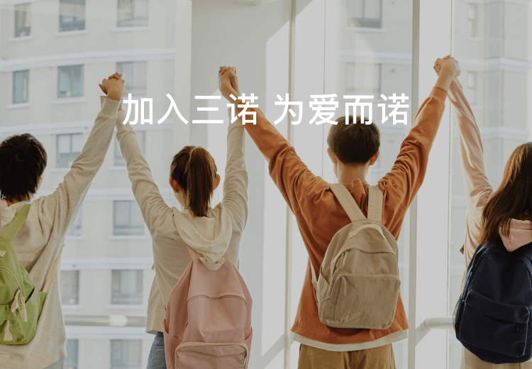 加入金年会，为爱而诺